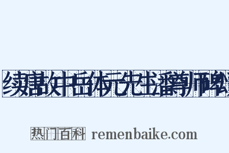 续唐故中岳体元先生潘尊师碑颂是什么意思的图片